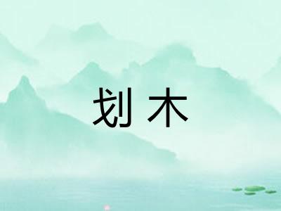 划木 划木