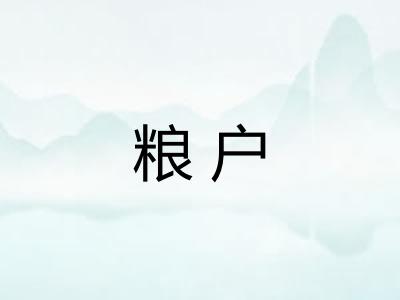 粮户