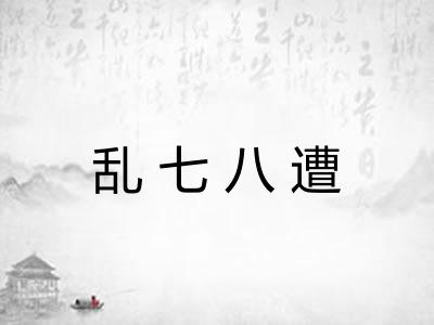 乱七八遭 乱七八遭