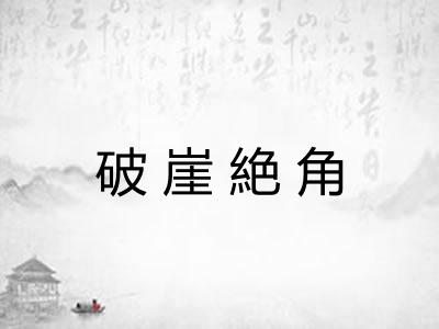 破崖絶角
