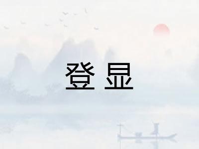 登显 登显