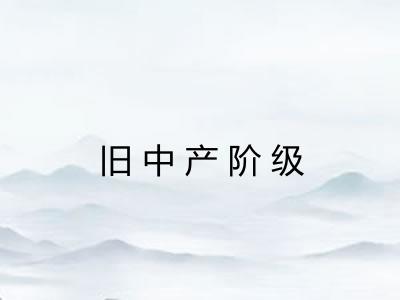 旧中产阶级 旧中产阶级