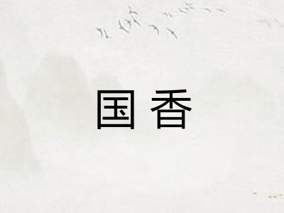 国香