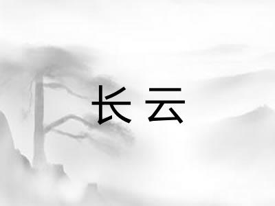 长云 长云