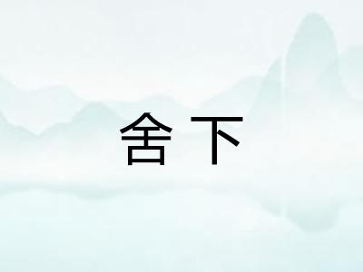 舍下 舍下