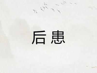 后患 后患