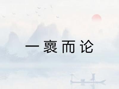 一褱而论 一褱而论