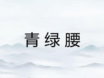 青绿腰 青绿腰