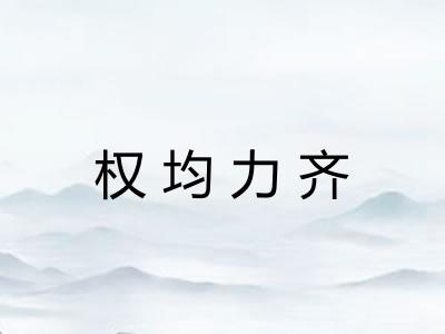 权均力齐 权均力齐