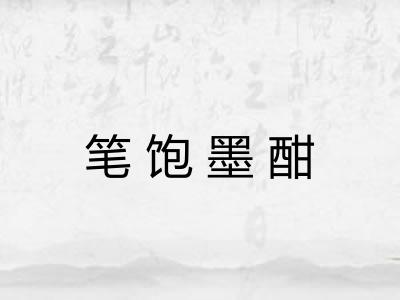 笔饱墨酣 笔饱墨酣