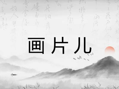 画片儿