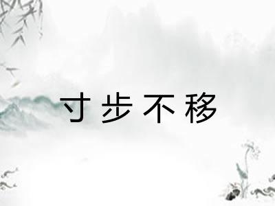 寸步不移