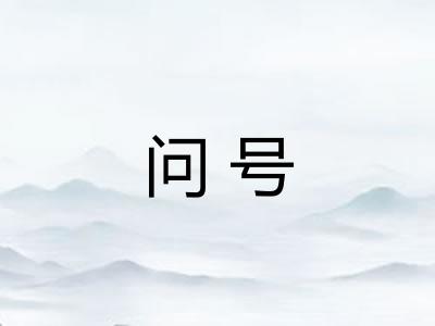 问号 问号