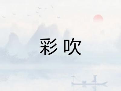 彩吹 彩吹