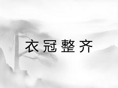 衣冠整齐 衣冠整齐