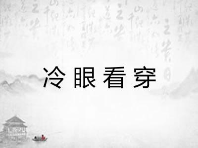 冷眼看穿 冷眼看穿
