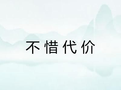 不惜代价 不惜代价