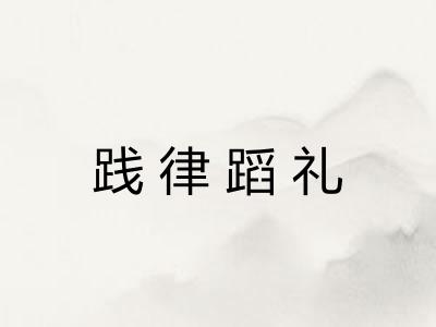 践律蹈礼 践律蹈礼