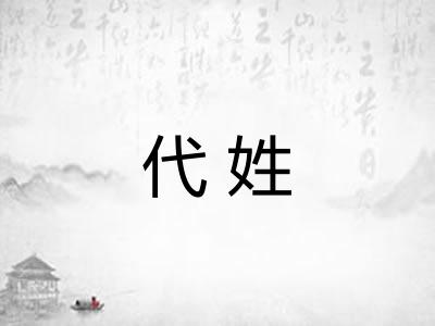 代姓