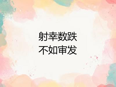 射幸数跌不如审发