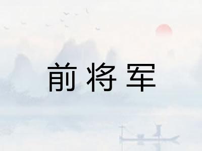前将军 前将军