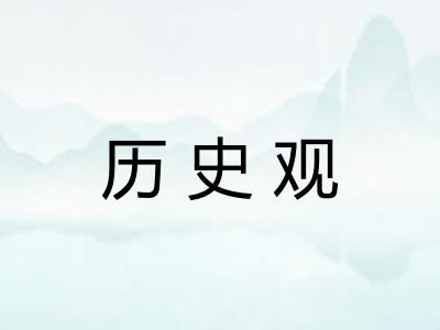历史观