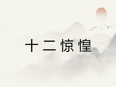 十二惊惶
