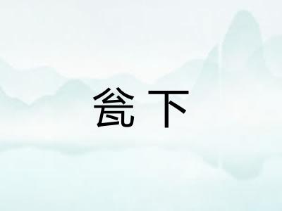 瓮下