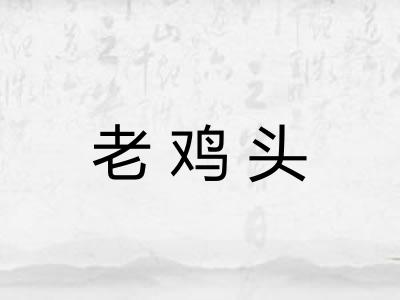 老鸡头