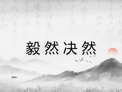 毅然决然 毅然决然