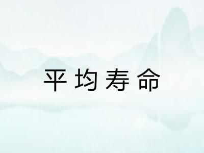 平均寿命 平均寿命