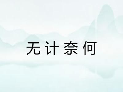 无计奈何 无计奈何