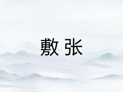 敷张 敷张