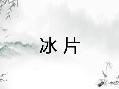 冰片 冰片