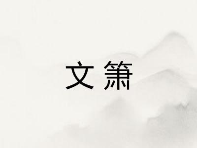文箫 文箫