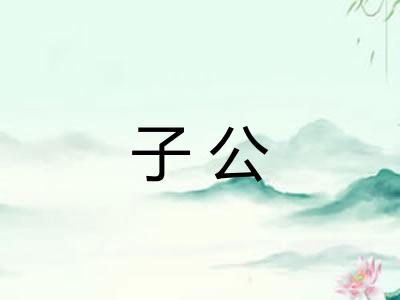 子公
