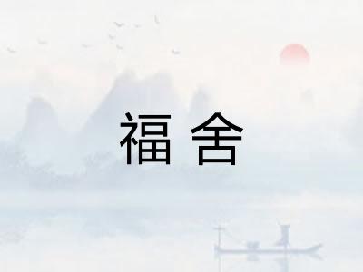 福舍 福舍