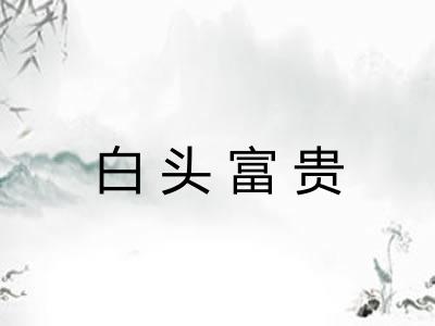 白头富贵 白头富贵