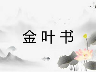 金叶书 金叶书