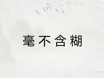 毫不含糊 毫不含糊