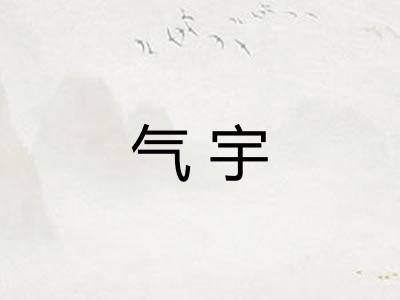 气宇 气宇