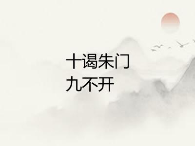 十谒朱门九不开