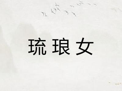 琉琅女 琉琅女