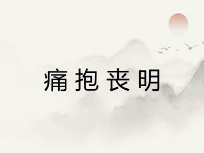 痛抱丧明 痛抱丧明