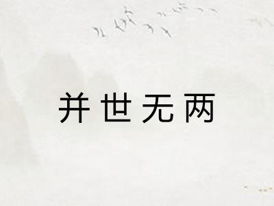 并世无两 并世无两