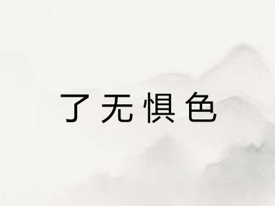 了无惧色