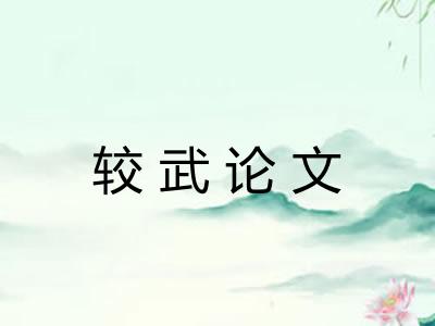 较武论文 较武论文