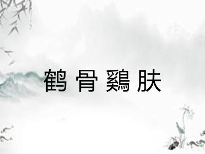 鹤骨鷄肤 鹤骨鷄肤