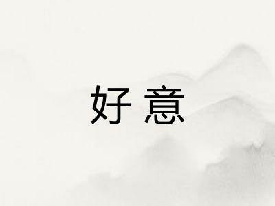 好意 好意