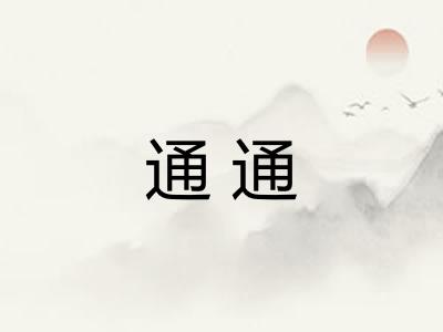 通通